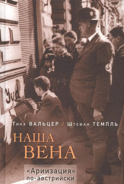 Обложка книги "Вальцер, Темпль: Наша Вена. "Ариизация" по-австрийски"