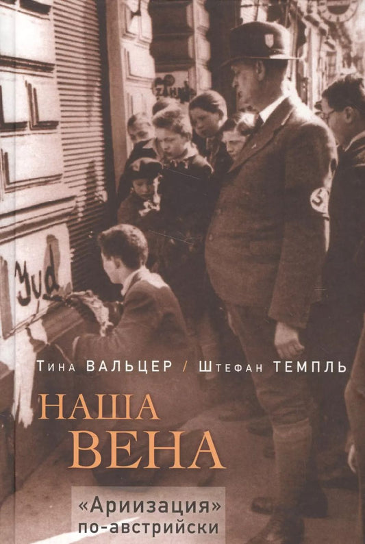 Обложка книги "Вальцер, Темпль: Наша Вена. "Ариизация" по-австрийски"