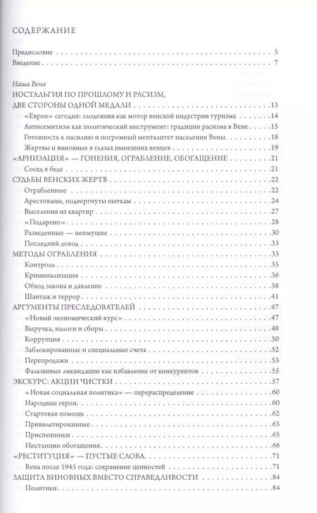 Фотография книги "Вальцер, Темпль: Наша Вена. "Ариизация" по-австрийски"