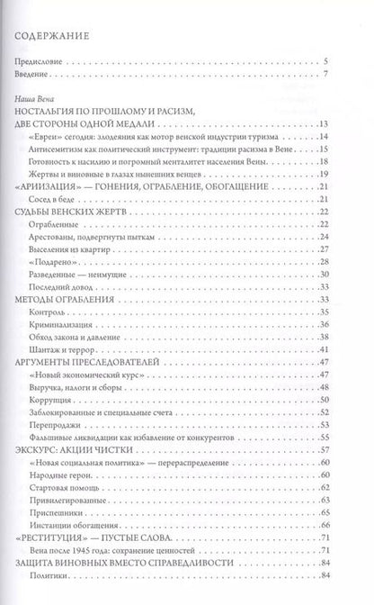 Фотография книги "Вальцер, Темпль: Наша Вена. "Ариизация" по-австрийски"