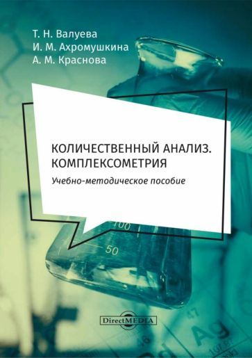 Обложка книги "Валуева, Ахромушкина, Краснова: Количественный анализ. Комплексометрия. Учебно-методическое пособие для самостоятельной работы"