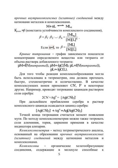 Фотография книги "Валуева, Ахромушкина, Краснова: Количественный анализ. Комплексометрия. Учебно-методическое пособие для самостоятельной работы"
