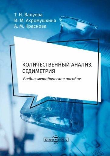 Обложка книги "Валуева, Ахромушкина, Краснова: Количественный анализ. Седиметрия. Учебно-методическое пособие для самостоятельной работы студентов"