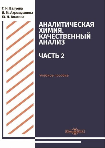 Обложка книги "Валуева, Ахромушкина, Власова: Аналитическая химия. Качественный анализ. Часть 2. Учебное пособие"