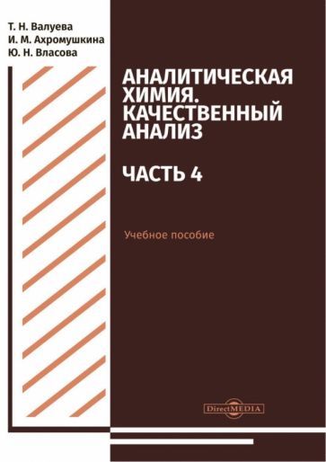 Обложка книги "Валуева, Ахромушкина, Власова: Аналитическая химия. Качественный анализ. Часть 4. Учебное пособие"