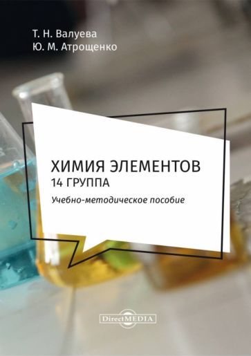 Обложка книги "Валуева, Атрощенко: Химия элементов. 14 группа. Методическое пособие для самостоятельной работы студентов"