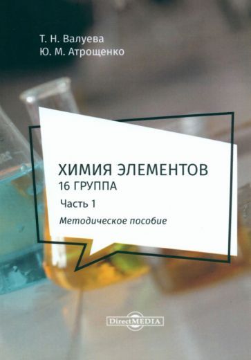 Обложка книги "Валуева, Атрощенко: Химия элементов. 16 группа. В 2 частях. Часть 1. Методическое пособие"
