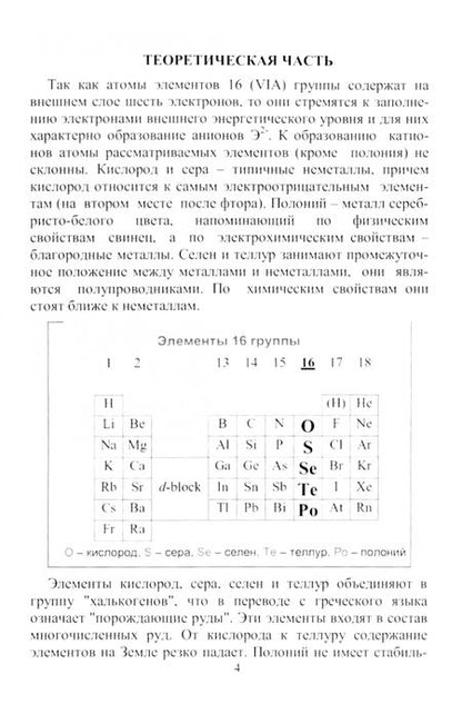 Фотография книги "Валуева, Атрощенко: Химия элементов. 16 группа. В 2 частях. Часть 1. Методическое пособие"