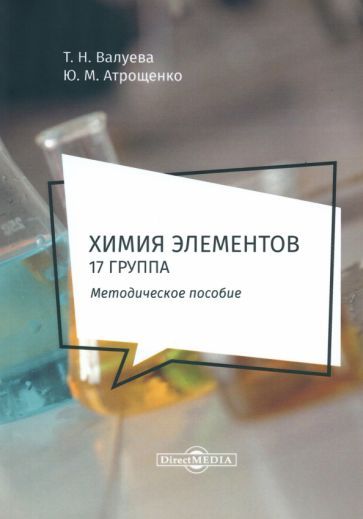 Обложка книги "Валуева, Атрощенко: Химия элементов. 17 группа. Методическое пособие для самостоятельной работы студентов"