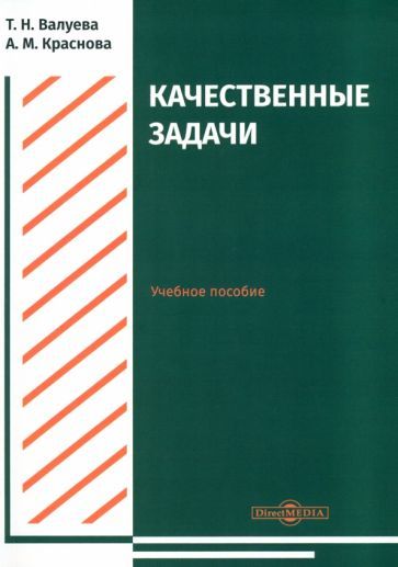 Обложка книги "Валуева, Краснова: Качественные задачи. Учебное пособие"