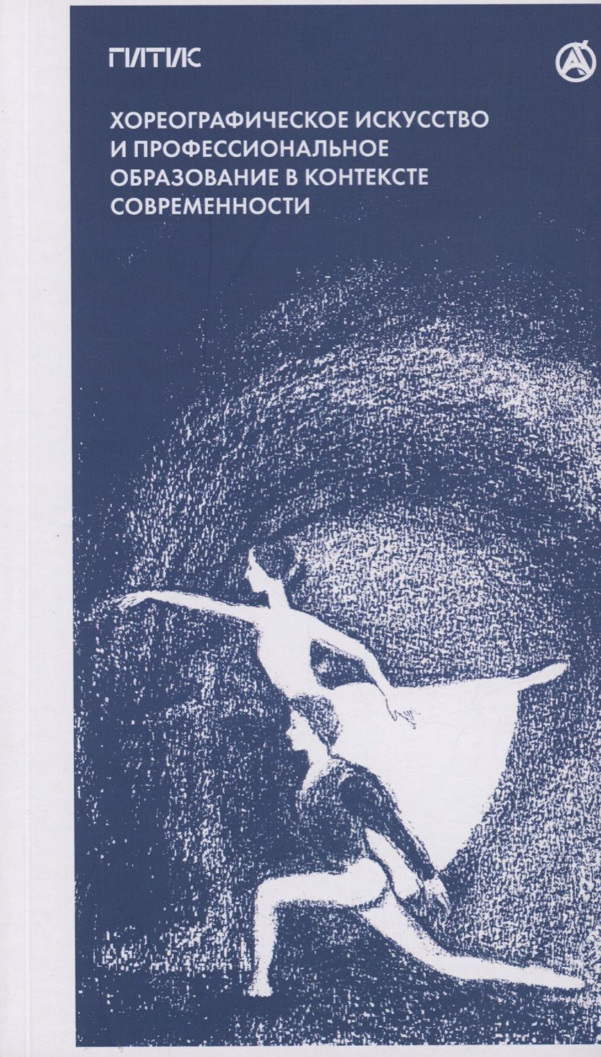 Обложка книги "Валукин: Хореографическое искусство и профессиональное образование в контексте современности"