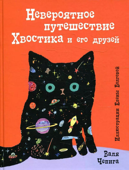Обложка книги "Валя Чепига: Невероятное путешествие Хвостика и его друзей"