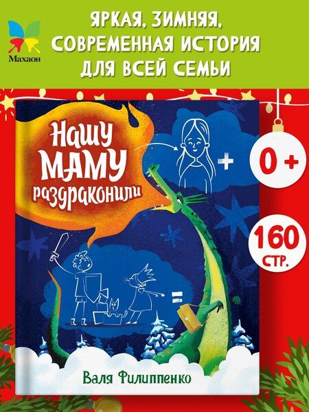 Фотография книги "Валя Филиппенко: Нашу маму раздраконили"