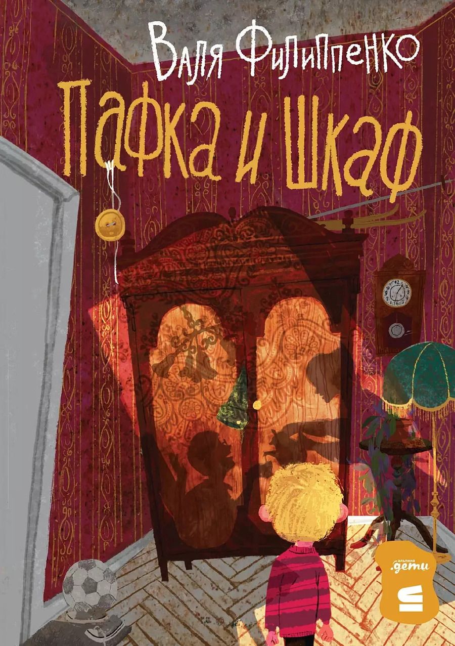 Обложка книги "Валя Филиппенко: Пафка и шкаф"