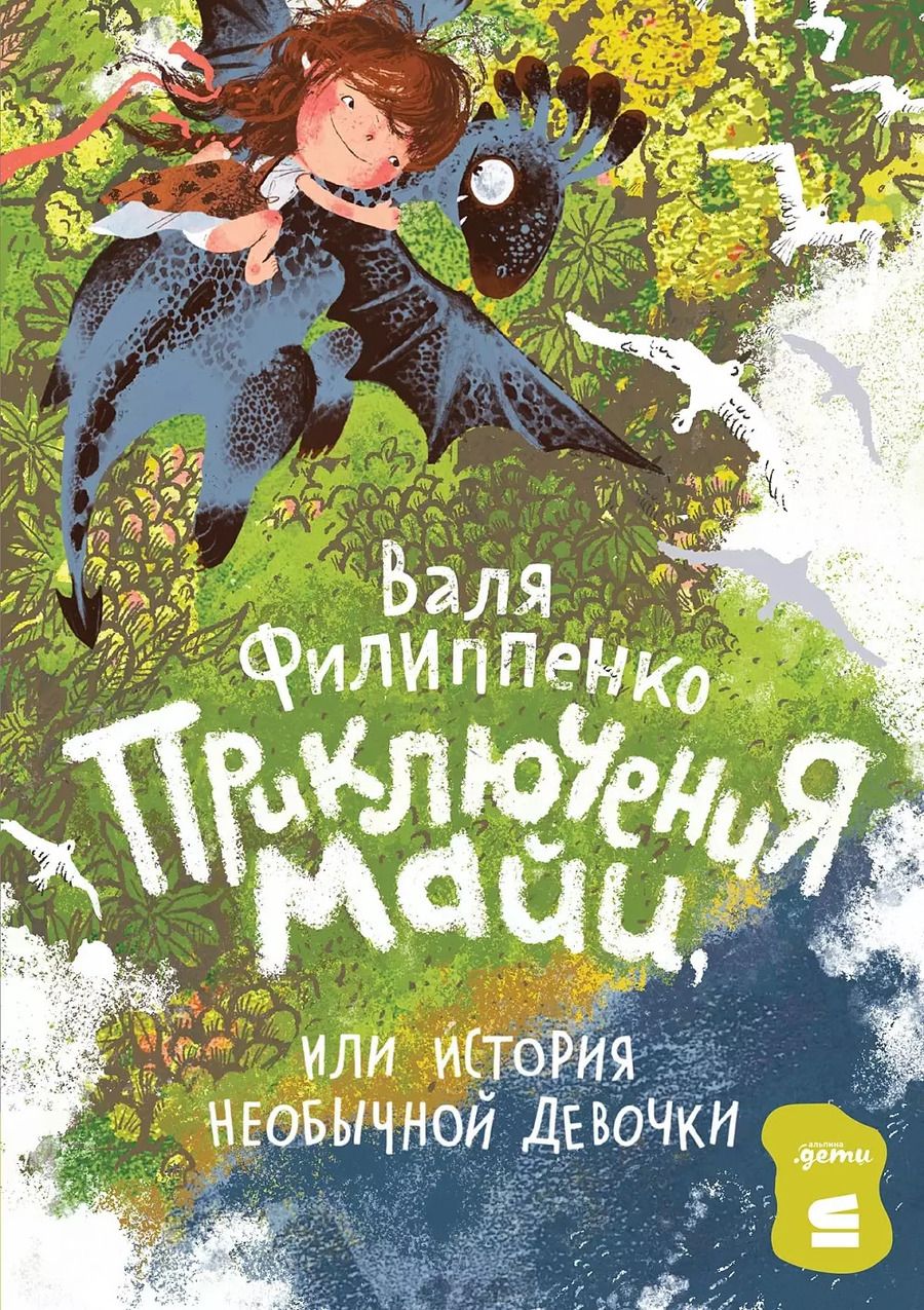 Обложка книги "Валя Филиппенко: Приключения Майи, или История необычной девочки"