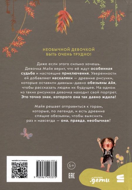 Фотография книги "Валя Филиппенко: Приключения Майи, или История необычной девочки"