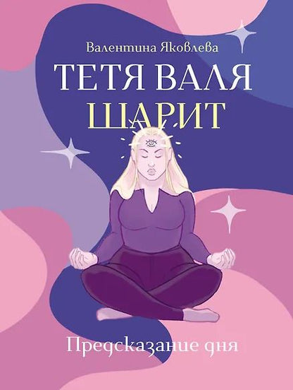 Обложка книги "Валя Яковлева: Тетя Валя шарит"