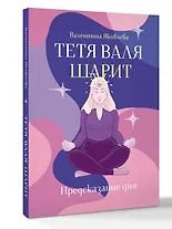 Фотография книги "Валя Яковлева: Тетя Валя шарит"