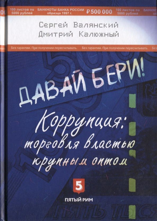 Обложка книги "Валянский, Калюжный: Давай бери! Коррупция. Торговля властью крупным оптом"