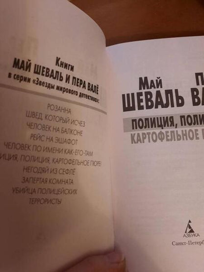 Фотография книги "Валё, Шеваль: Полиция, полиция, картофельное пюре!"