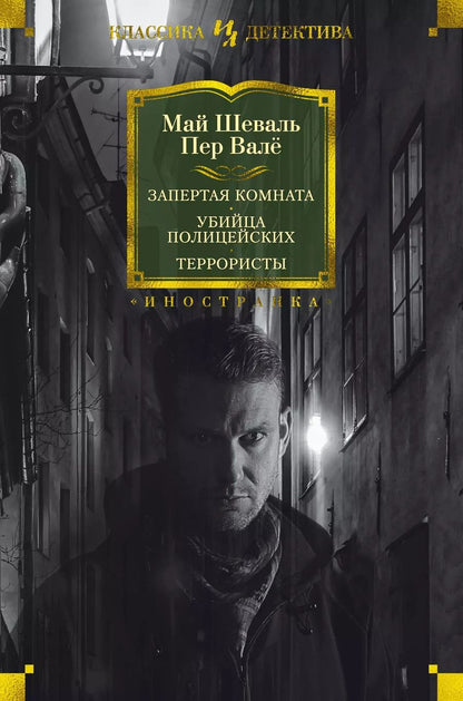Обложка книги "Валё, Шеваль: Запертая комната. Убийца полицейских. Террористы"