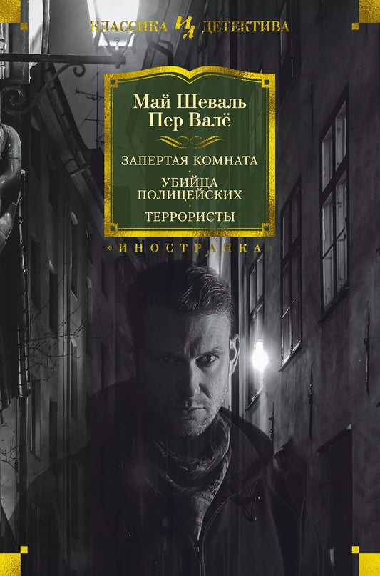 Обложка книги "Валё, Шеваль: Запертая комната. Убийца полицейских. Террористы"