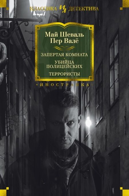 Фотография книги "Валё, Шеваль: Запертая комната. Убийца полицейских. Террористы"