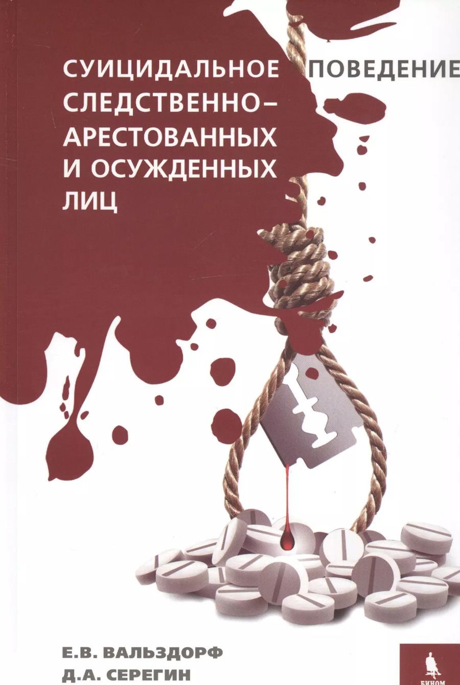 Обложка книги "Вальздорф, Серегин: Суицидальное поведение следственно-арестованных и осужденных лиц"