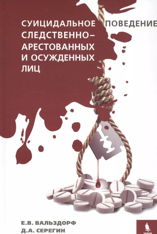 Обложка книги "Вальздорф, Серегин: Суицидальное поведение следственно-арестованных и осужденных лиц"
