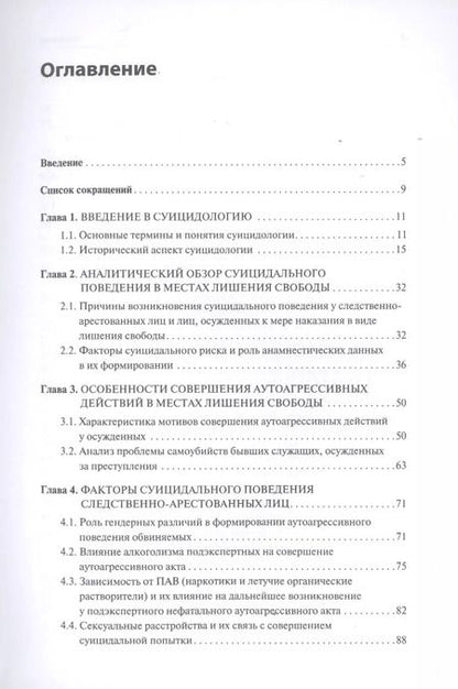 Фотография книги "Вальздорф, Серегин: Суицидальное поведение следственно-арестованных и осужденных лиц"