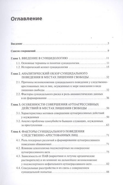 Фотография книги "Вальздорф, Серегин: Суицидальное поведение следственно-арестованных и осужденных лиц"