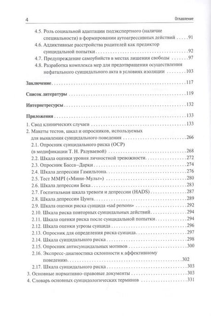 Фотография книги "Вальздорф, Серегин: Суицидальное поведение следственно-арестованных и осужденных лиц"