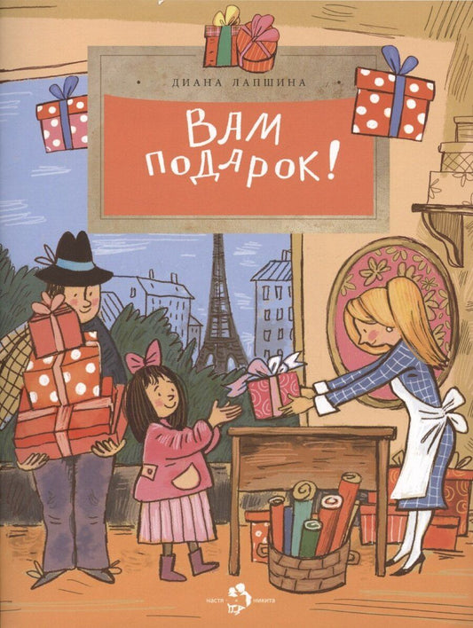 Обложка книги "Вам подарок! История, традиции, этикет"