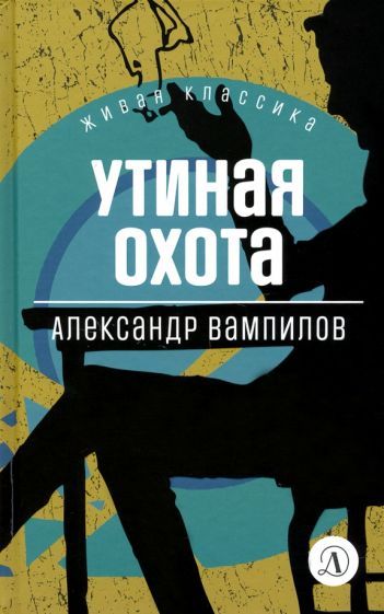 Обложка книги "Вампилов: Утиная охота. Пьесы"