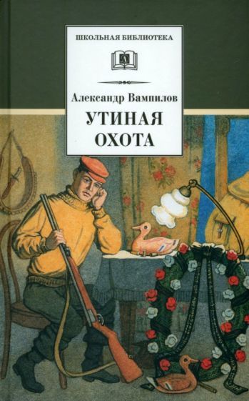 Обложка книги "Вампилов: Утиная охота"
