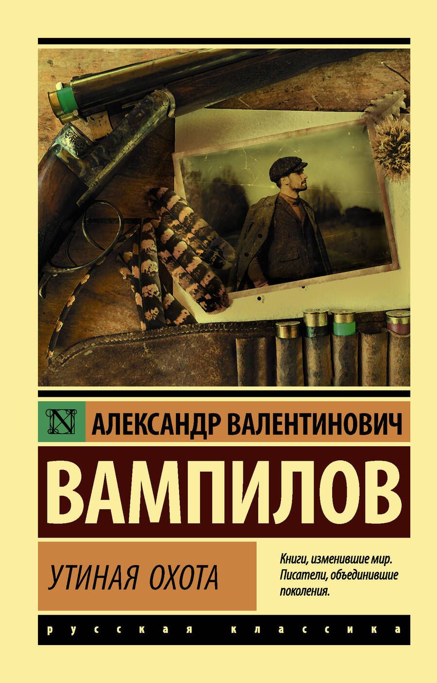 Обложка книги "Вампилов: Утиная охота"