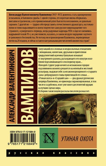 Фотография книги "Вампилов: Утиная охота"