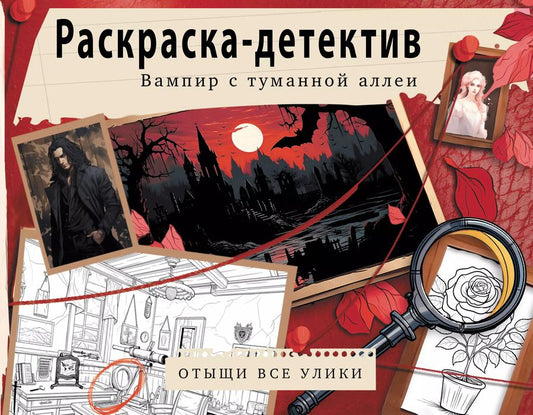Обложка книги "Вампир с туманной аллеи. Убийство в старинном замке"
