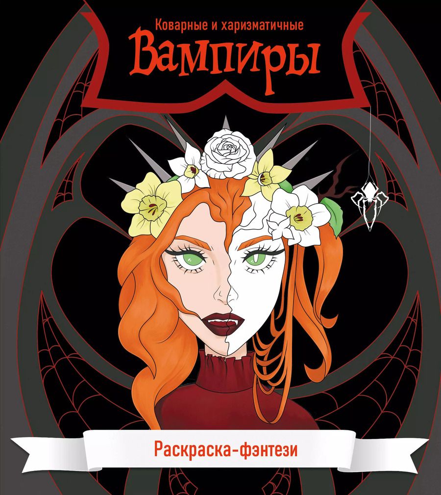 Обложка книги "Вампиры. Коварные и харизматичные. Раскраска-фэнтези"