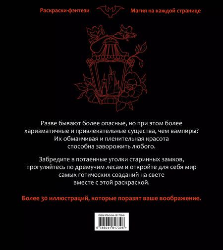 Фотография книги "Вампиры. Коварные и харизматичные. Раскраска-фэнтези"