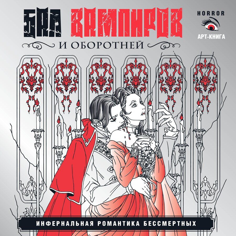 Обложка книги "Вампиры и оборотни. Инфернальная романтика бессмертных"