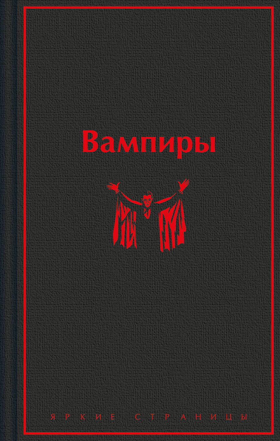 Обложка книги "Вампиры: лучшие истории о кровопийцах: переводы"