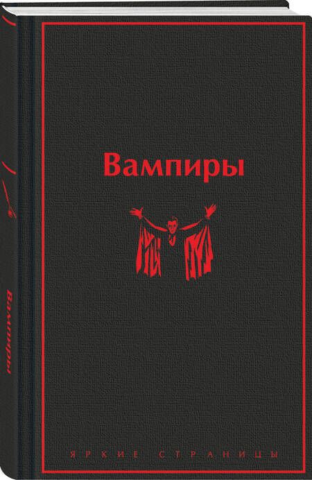Фотография книги "Вампиры: лучшие истории о кровопийцах: переводы"
