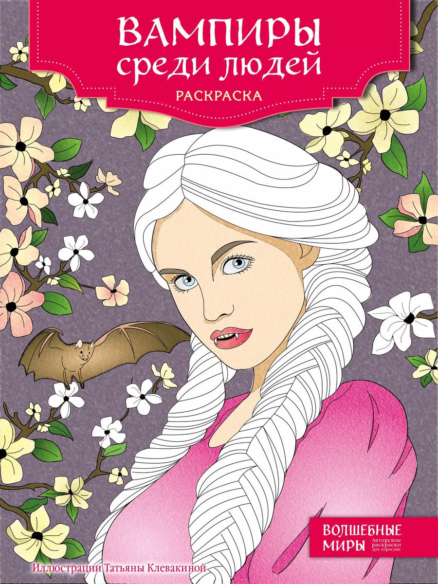 Обложка книги "Вампиры среди людей. Раскраска"