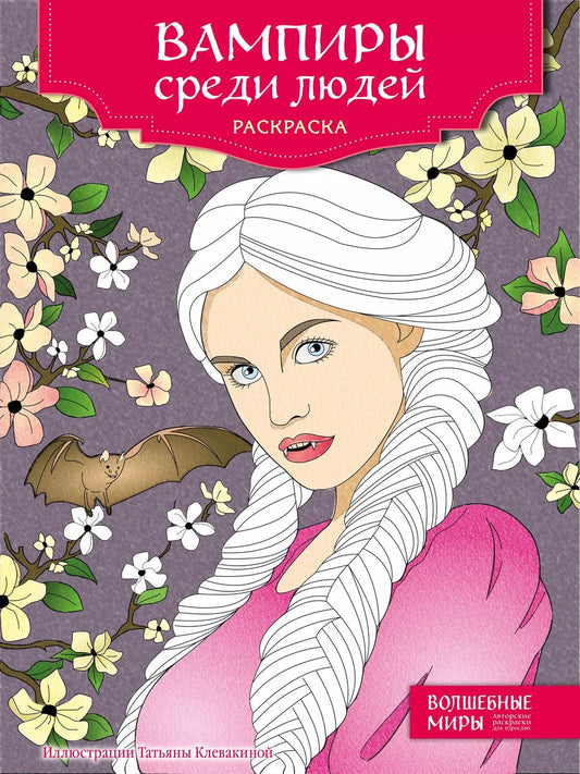 Обложка книги "Вампиры среди людей. Раскраска"