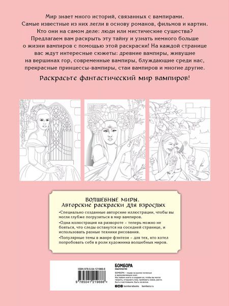 Фотография книги "Вампиры среди людей. Раскраска"