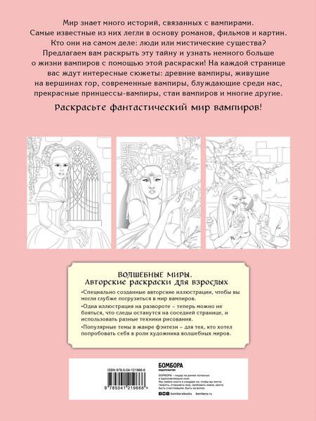 Фотография книги "Вампиры среди людей. Раскраска"