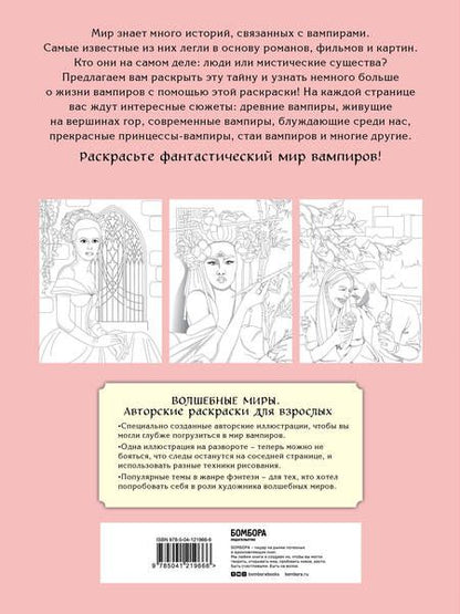 Фотография книги "Вампиры среди людей. Раскраска"