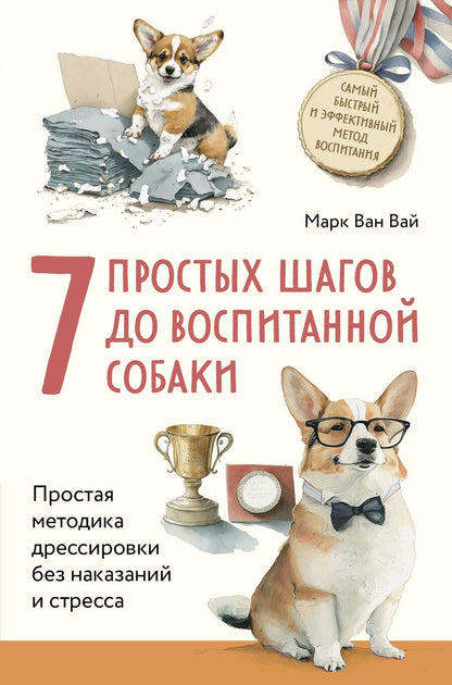 Обложка книги "ван: 7 простых шагов до воспитанной собаки. Простая методика дрессировки без наказания и стресса"