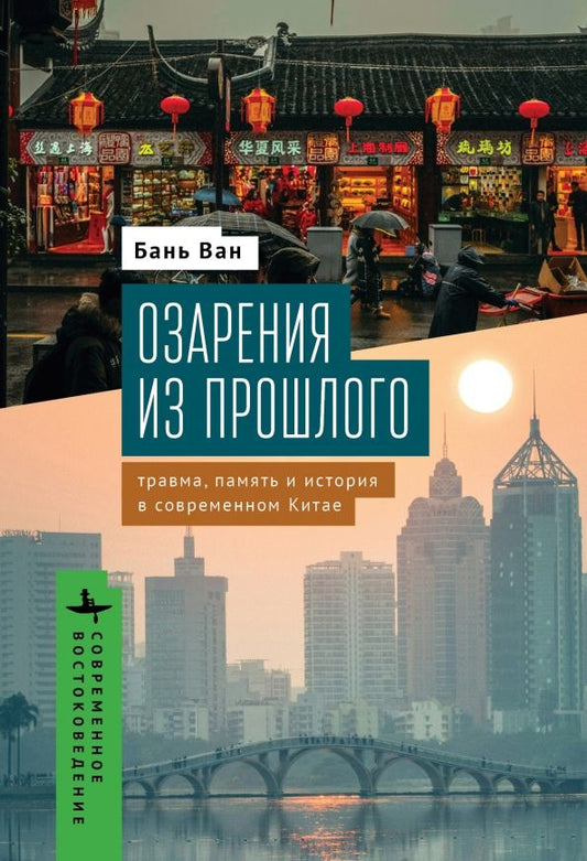 Обложка книги "Ван Бань: Озарения из прошлого. Травма, память и история в современном Китае"